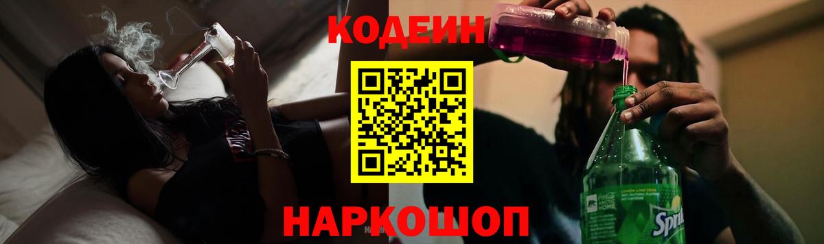Кодеиновый сироп Lean напиток Lean (лин)  Кодеин Purple Drank  Вход с VPN  Анжеро-Судженск 